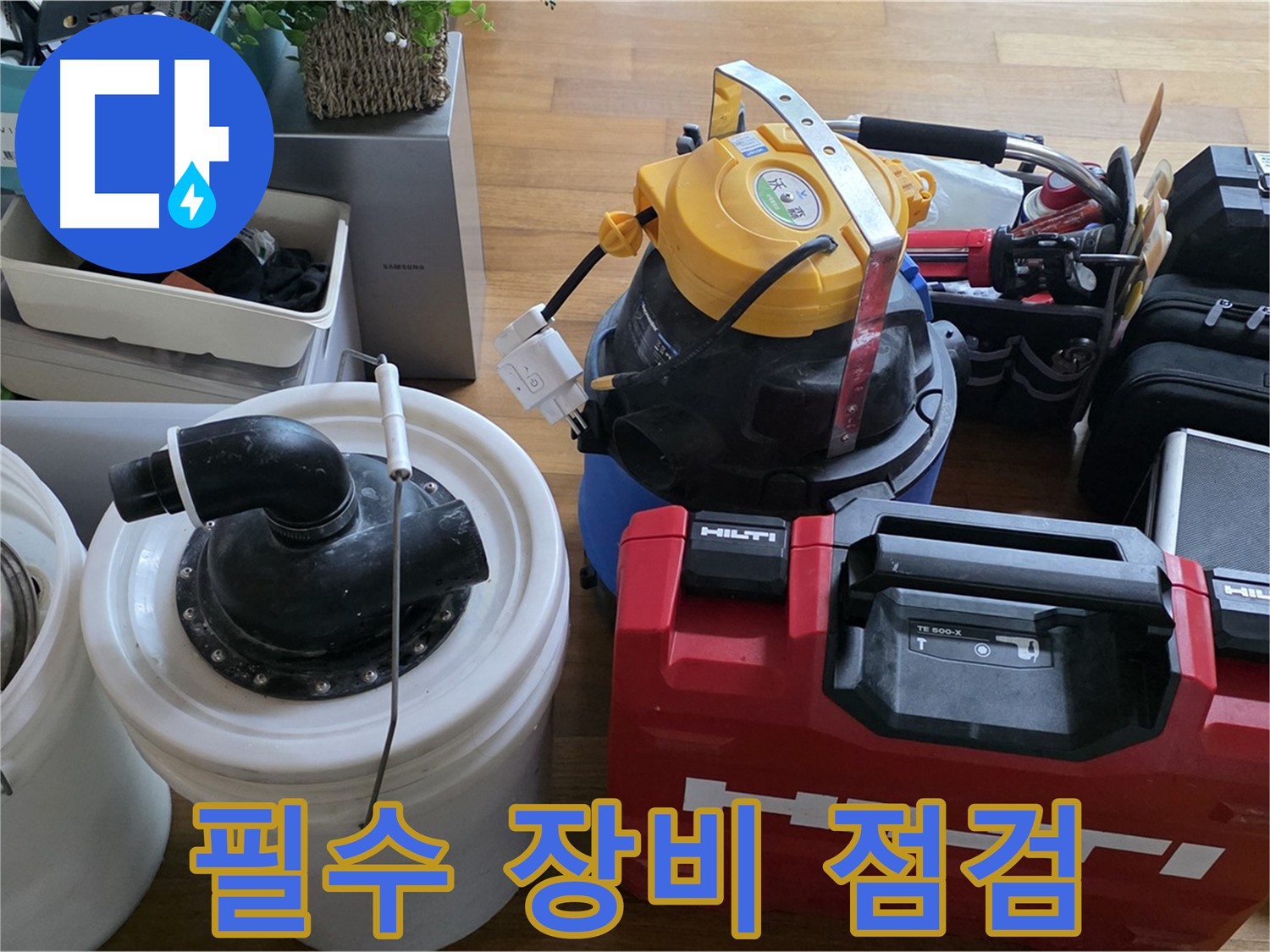 누수 해결을 위한 필수 장비 점검 - 꼼꼼한 준비가 완벽한 시공의 시작입니다.