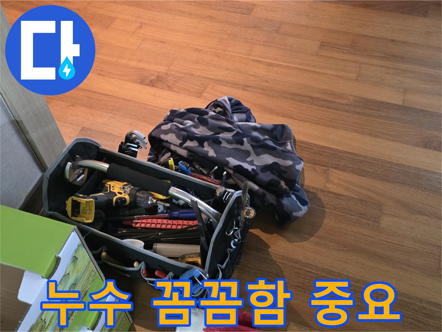 누수 해결의 핵심 - 든든한 장비와 꼼꼼함의 콜라보