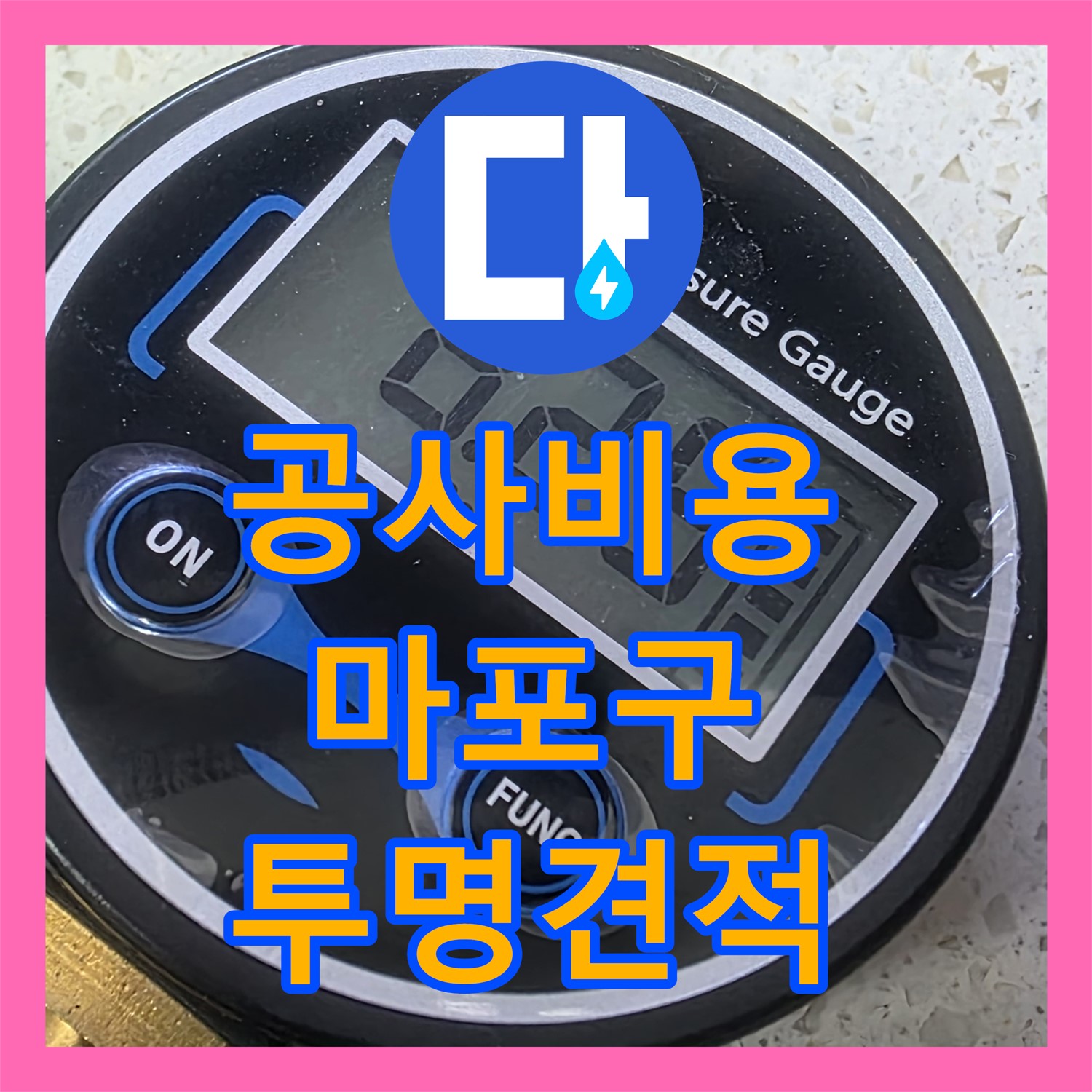 누수공사비용, 투명한 비용으로 아랫집 천장 누수 공사를 진행하는 마포구