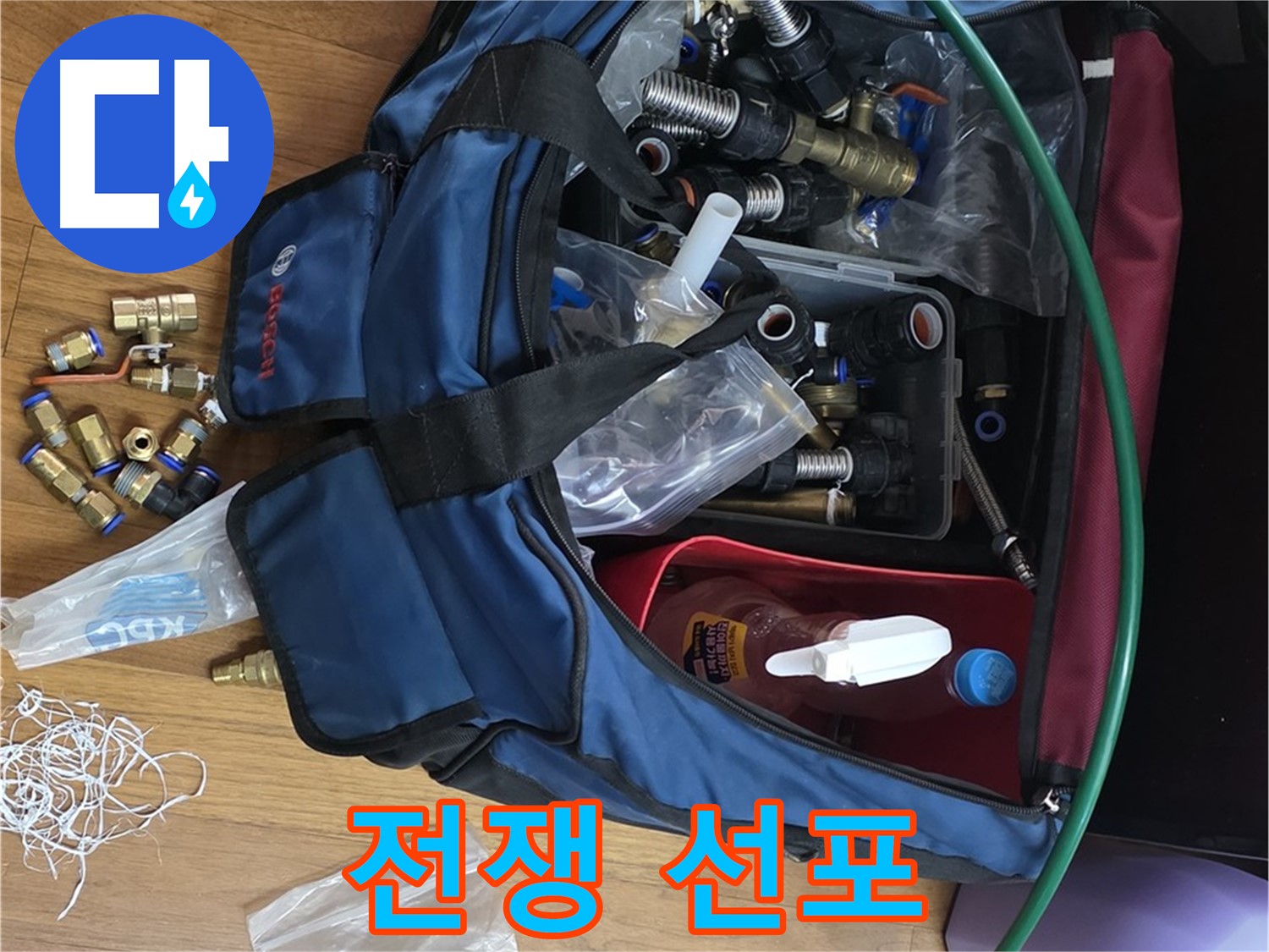 누수와의 전쟁 선포 - 꼼꼼한 부속 준비로 반드시 승리하겠습니다!