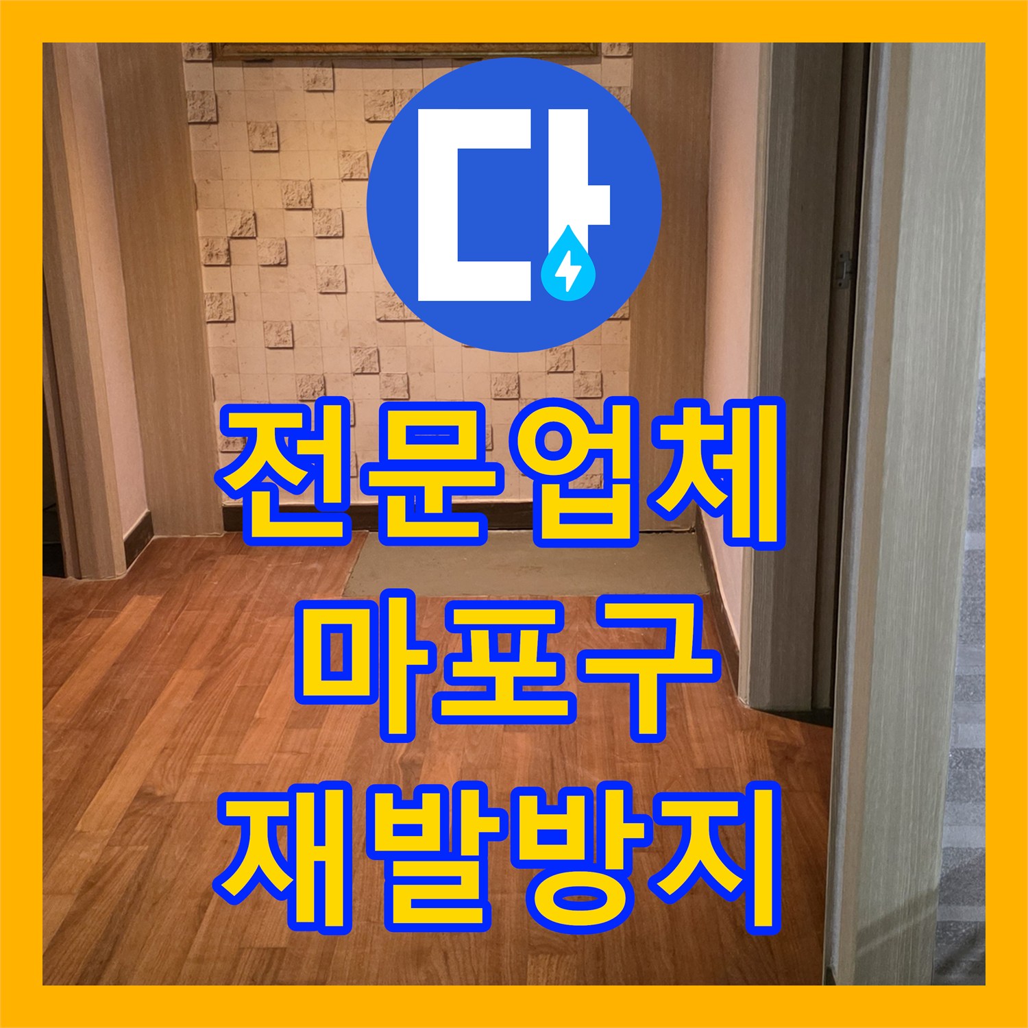 누수전문업체 기술로 여러 번 실패한 누수 문제를 재발 없이 완벽하게 공사하는 노하우 서울 마포구