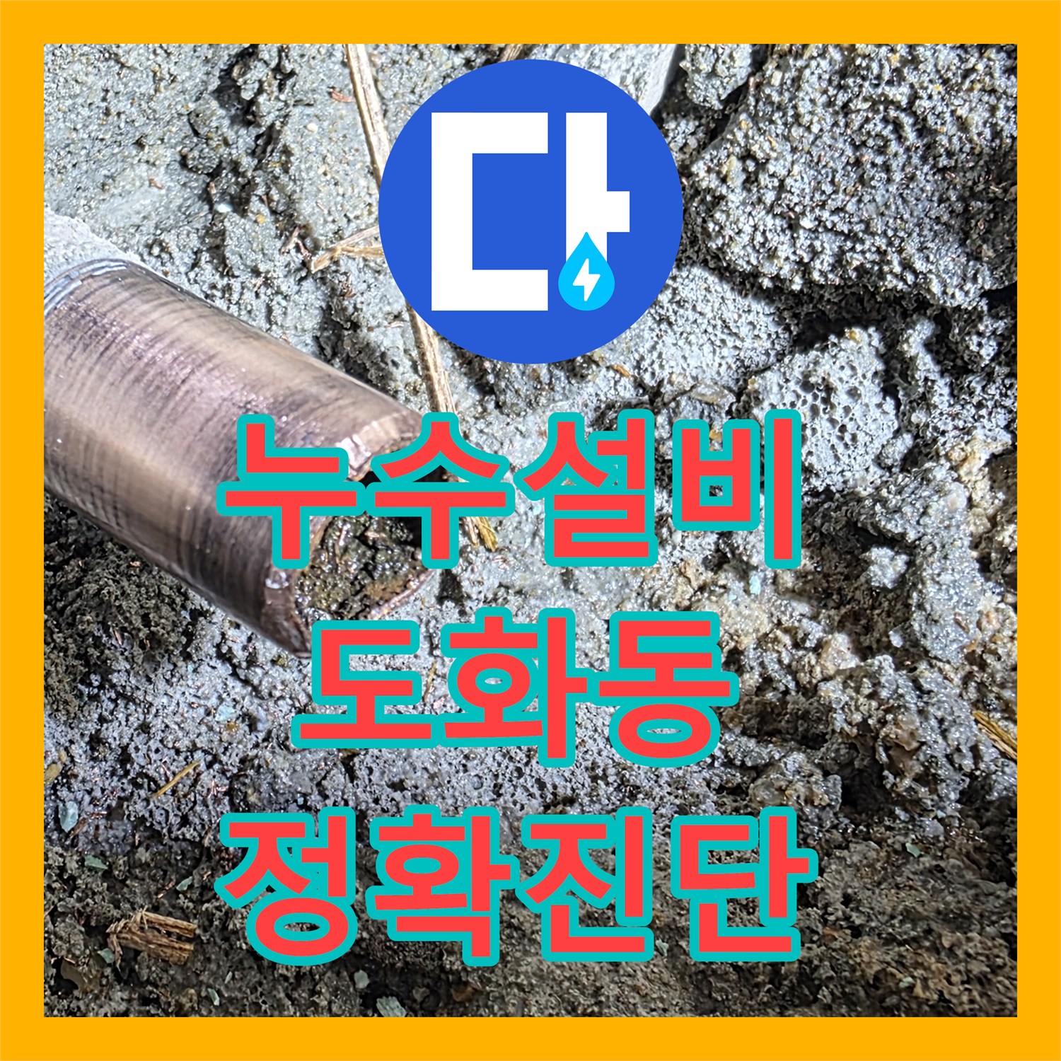 누수전문업체로 오래된 배관에서 발생한 누수 문제점을 신속하게 탐지하는 노하우, 서울 마포구 도화동
