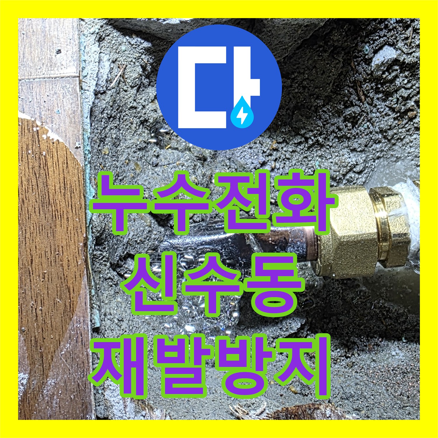 누수전화 기술로 복잡한 누수 원인을 분석하고 재발 방지까지 책임지는 시공, 서울 마포구 신수동