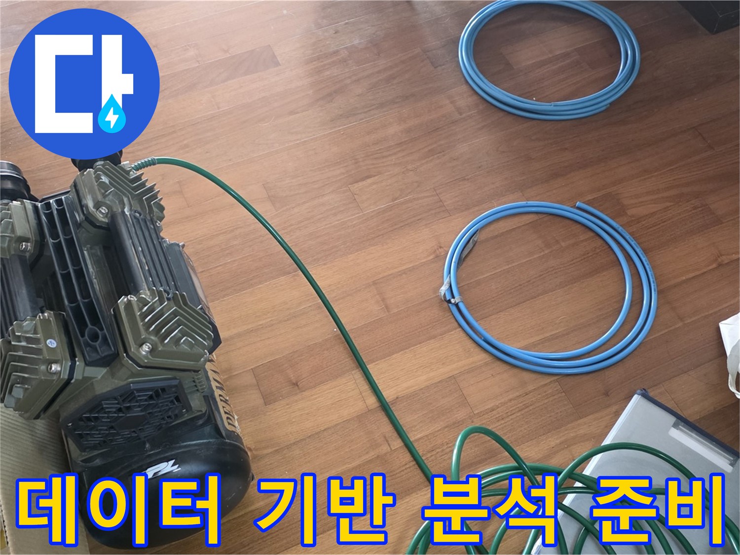 데이터 기반 분석 준비 - 과학적인 데이터 기반 압력 분석 준비 완료