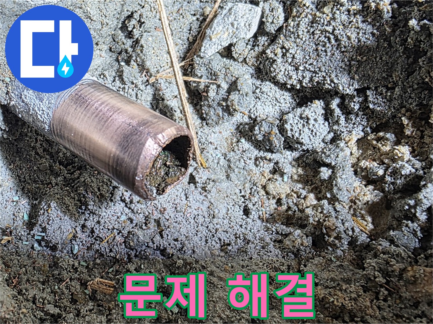 마포구 용강동 새창로8길 누수 - 동관 부식의 뼈아픈 현실을 보여주는 사진 - 빠른 조치가 필요합니다.
