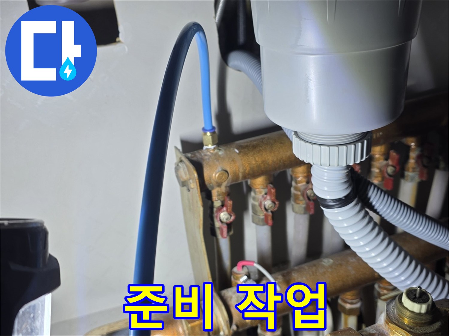마포 누수 전문가 - 용강동 현대홈타운 냉수 배관 연결 전 꼼꼼한 준비 작업