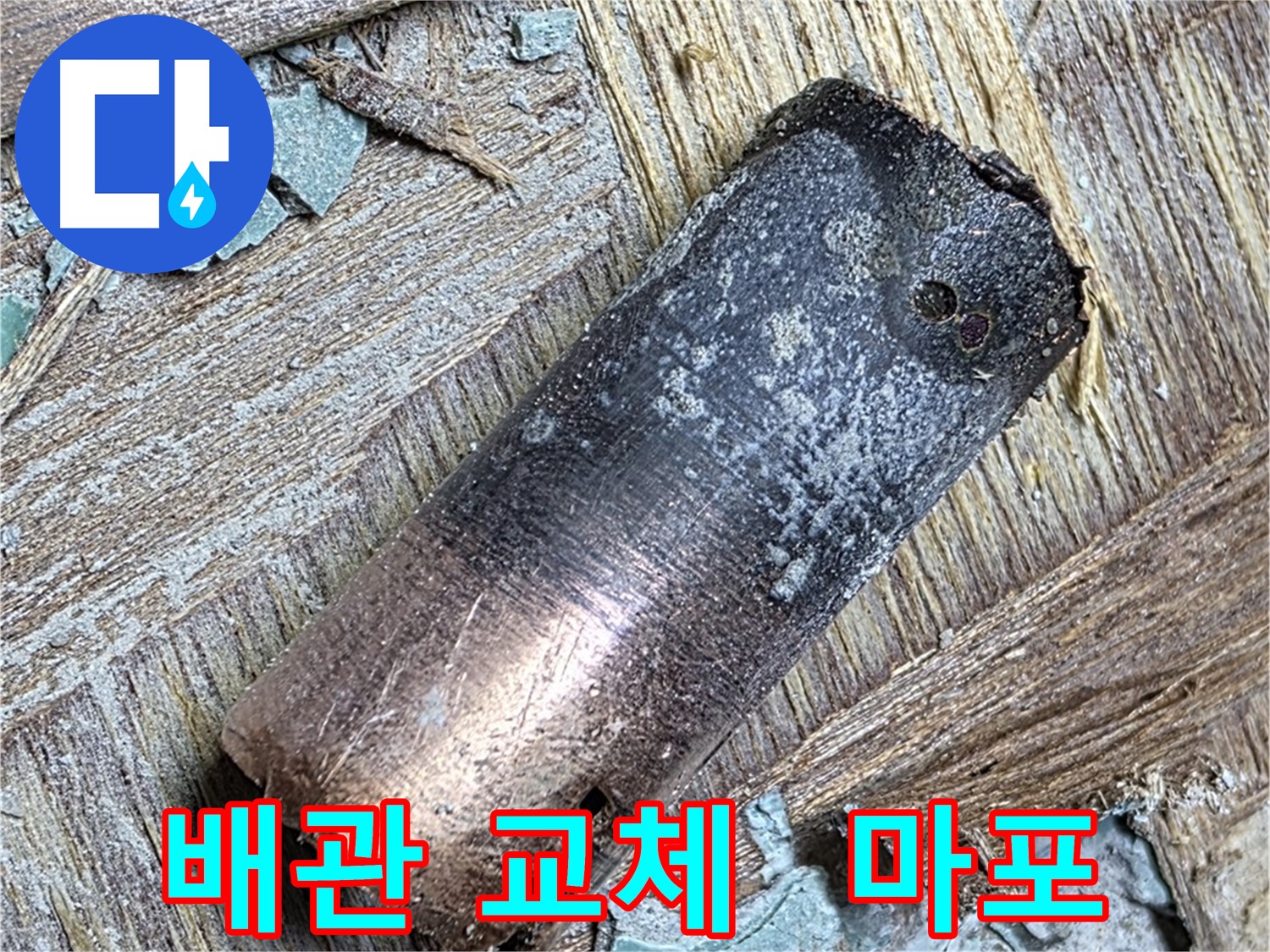용강동 - 90년 낡은 동관 누수 - 편안한 밤!