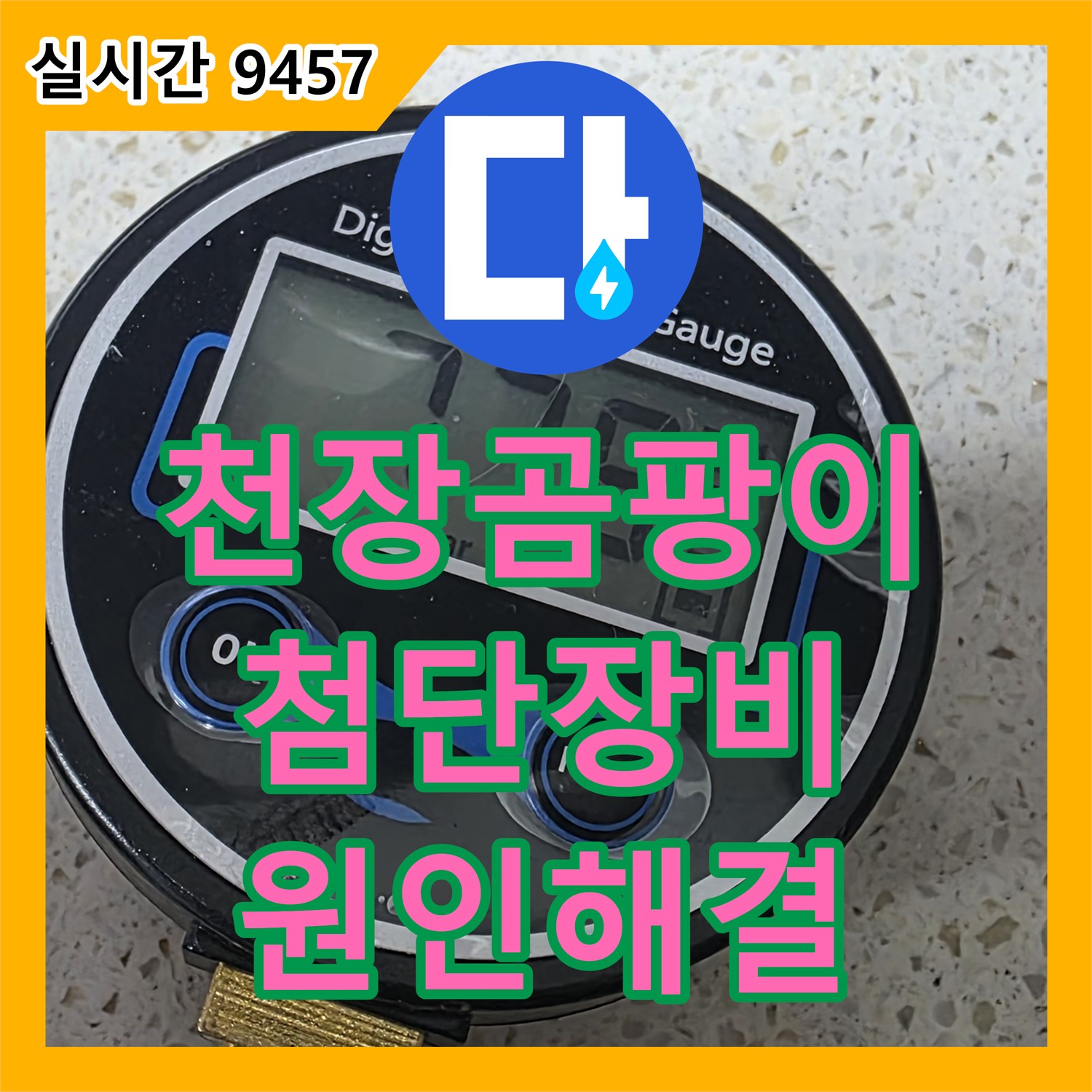 마포 누수탐지, 곰팡이 심각한 천장, 첨단 장비로 원인 찾아 완벽 해결