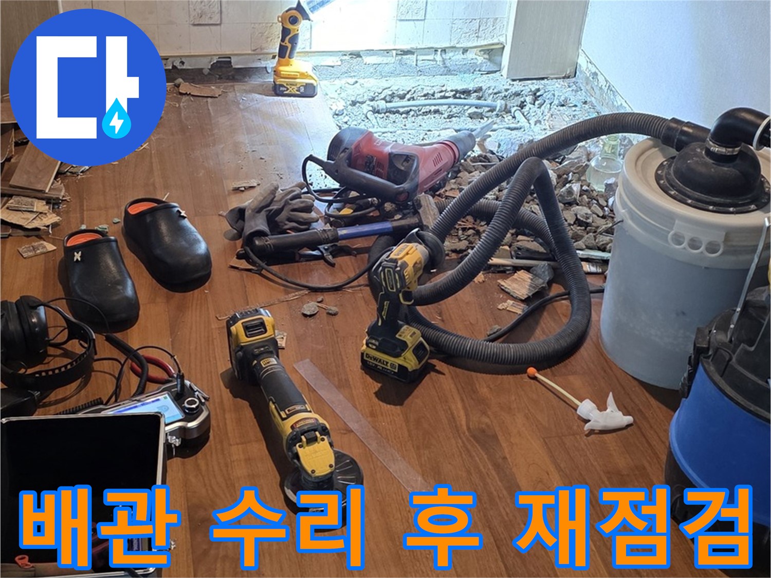 마포 누수탐지 - 배관 수리 후 재점검으로 숨겨진 누수까지 완벽하게