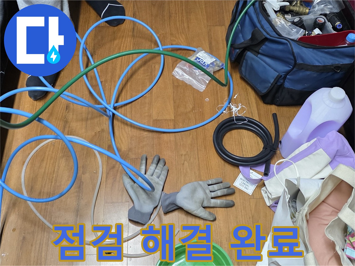 마포 숭문길 현대홈타운 누수 점검 및 해결을 위한 준비 완료 - 이제 누수 잡으러 갑니다!