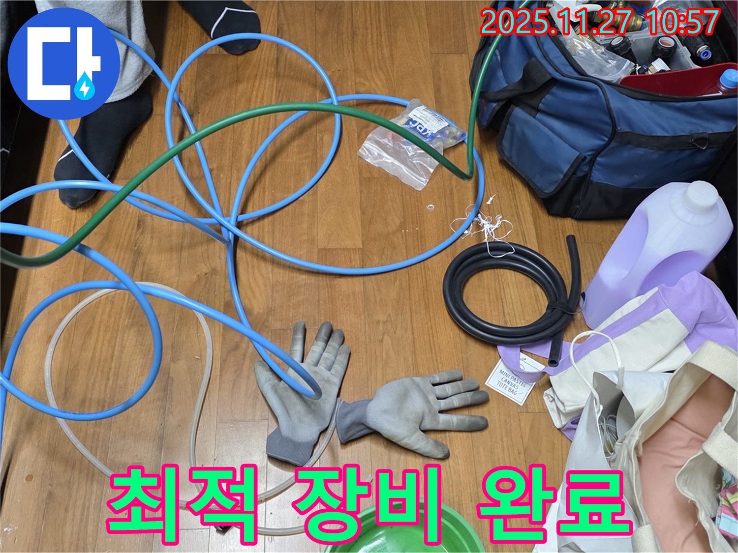 마포 숭문길 현대홈타운 누수 해결을 위한 최적의 장비 준비 완료!