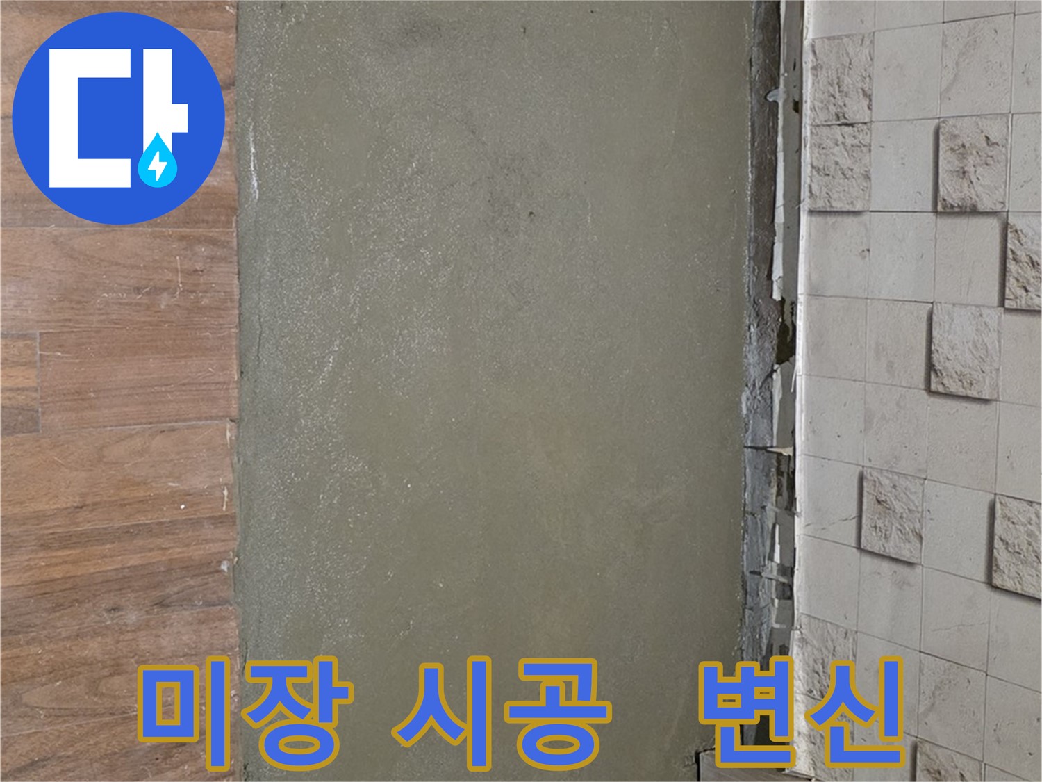 마포 용강동 누수 해결 후 미장 시공으로 새집처럼 완벽하게 변신 - 누수 흔적은 이제 안녕!