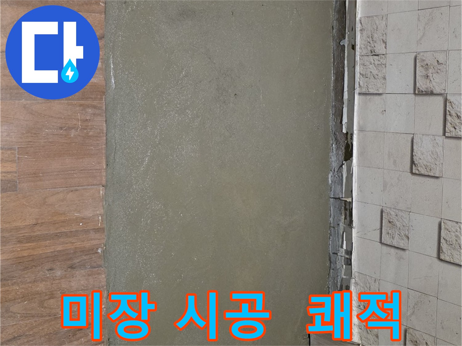 마포 용강동 누수 해결 후 미장 시공으로 습기 걱정 없는 쾌적한 공간 완성 - 이제 안심하세요!