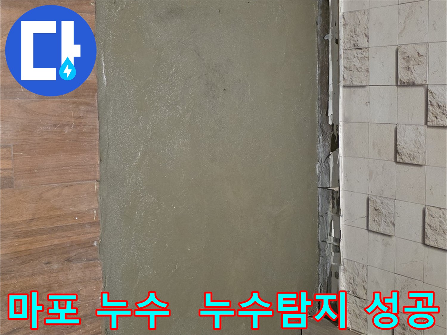 마포 용강동 현대홈타운 누수탐지 성공 사례 - 숙련된 기술과 첨단 장비로 누수 원인을 정확히 찾아 해결합니다.