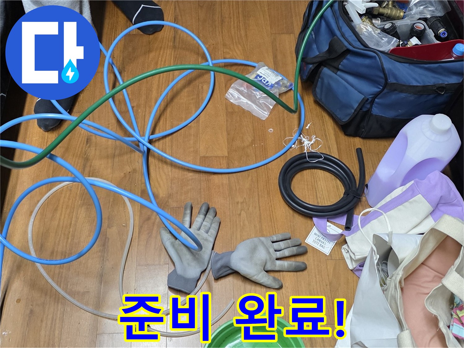 마포 현대홈타운 누수 - 누수 탐지를 위한 장비 준비를 완료하고 작업을 시작합니다.