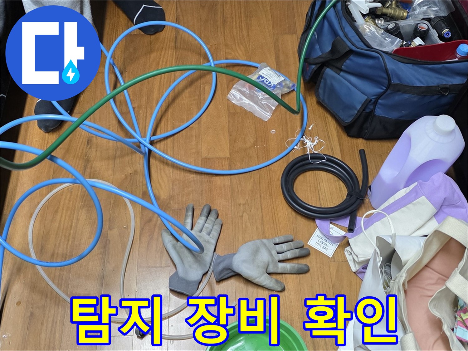 마포 현대홈타운 누수 - 누수 탐지를 위해 장비 상태를 꼼꼼하게 확인하고 있습니다.