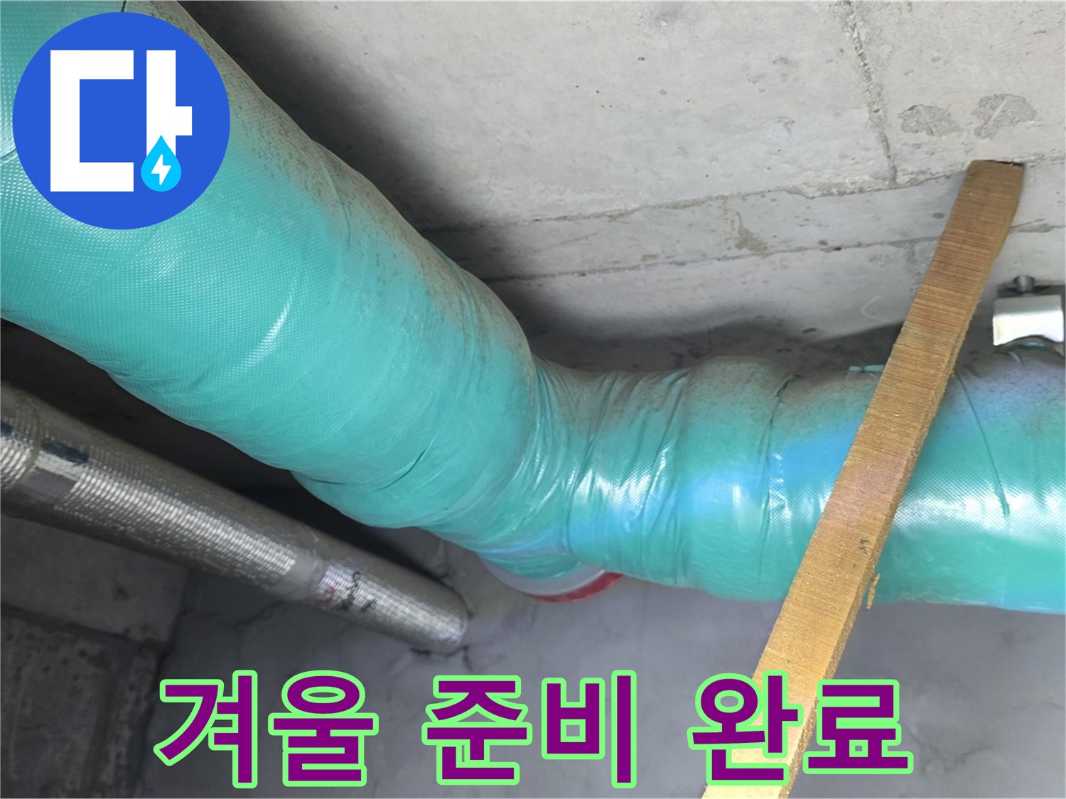 마포 현대홈타운 누수 - 배관 보온으로 쾌적하고 따뜻한 겨울 준비를 완벽하게 마쳤습니다. 안심하세요!