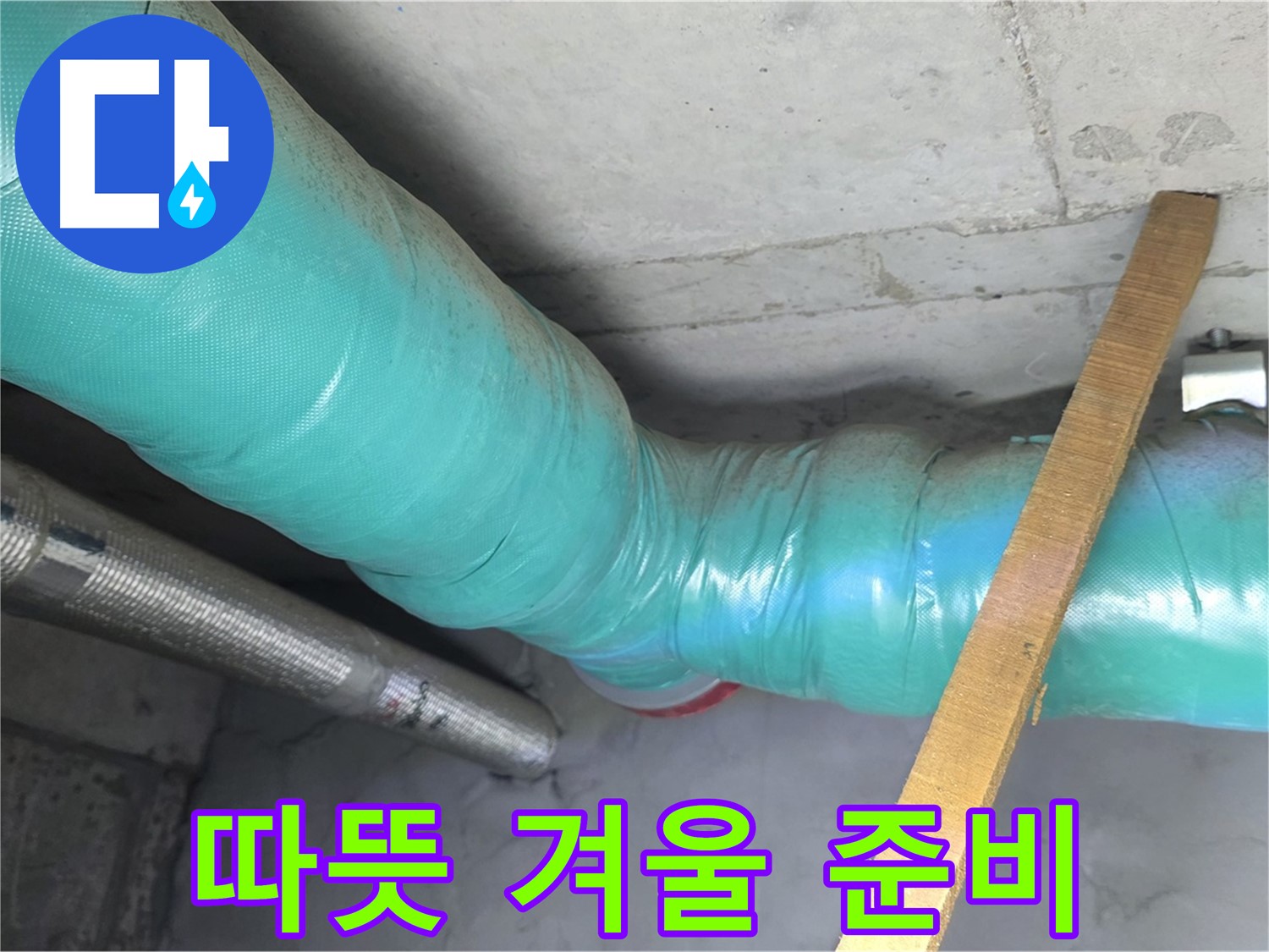 마포 현대홈타운 누수 - 배관 보온으로 쾌적하고 따뜻한 겨울을 준비하세요.
