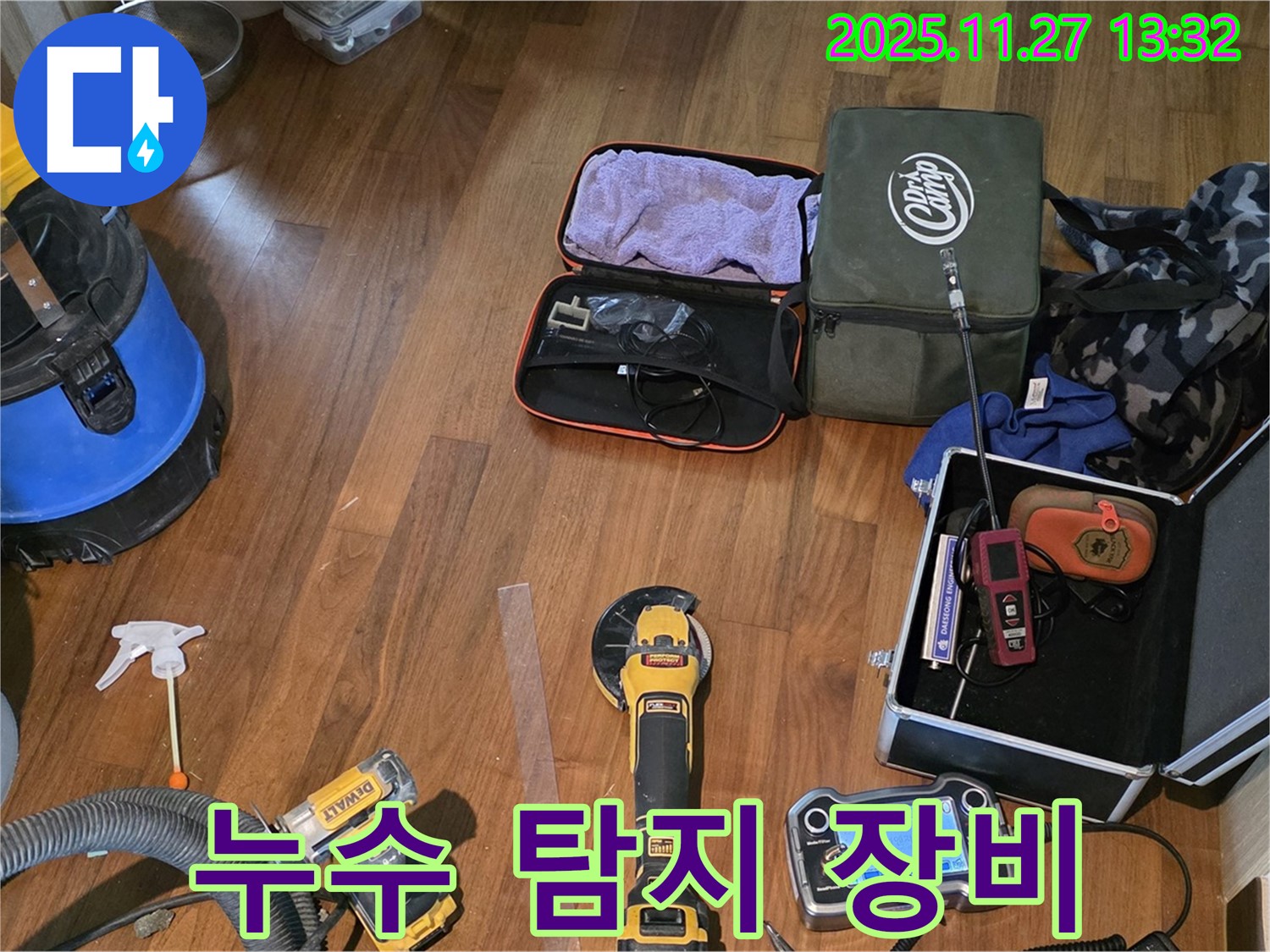 마포구 공덕동 현대홈타운 누수 탐지 현장 - 다양한 누수 탐지 장비들이 누수와의 전쟁을 준비합니다.