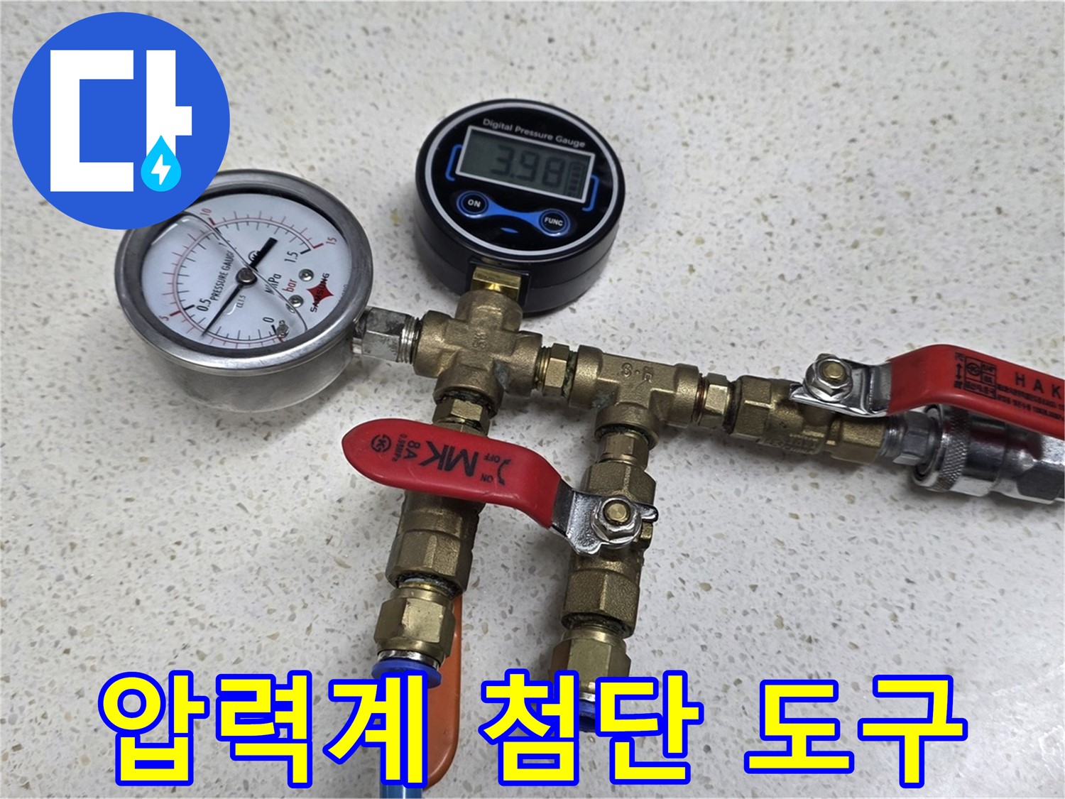 디지털-아날로그 압력계 - 3.98바(bar) 압력! 2인 1조 더블체크!