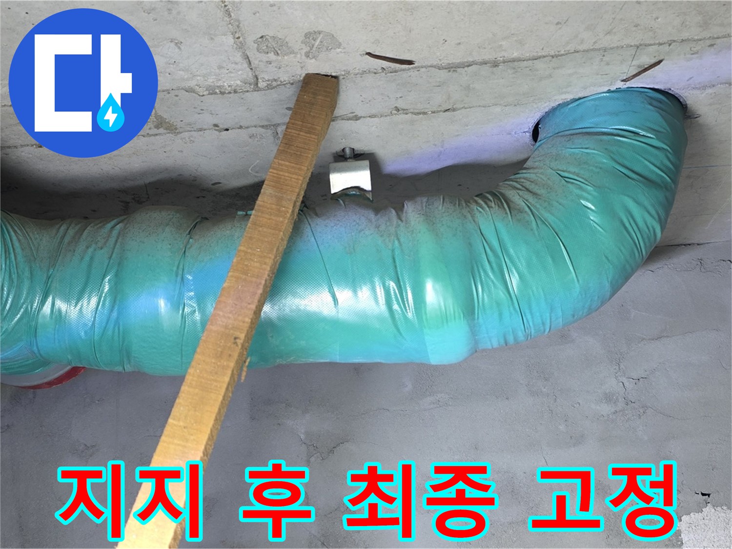 마포구 누수 - 용강동 현대홈타운 배관 임시 지지 후 안전하게 고정 및 최종 마무리 확인 완료