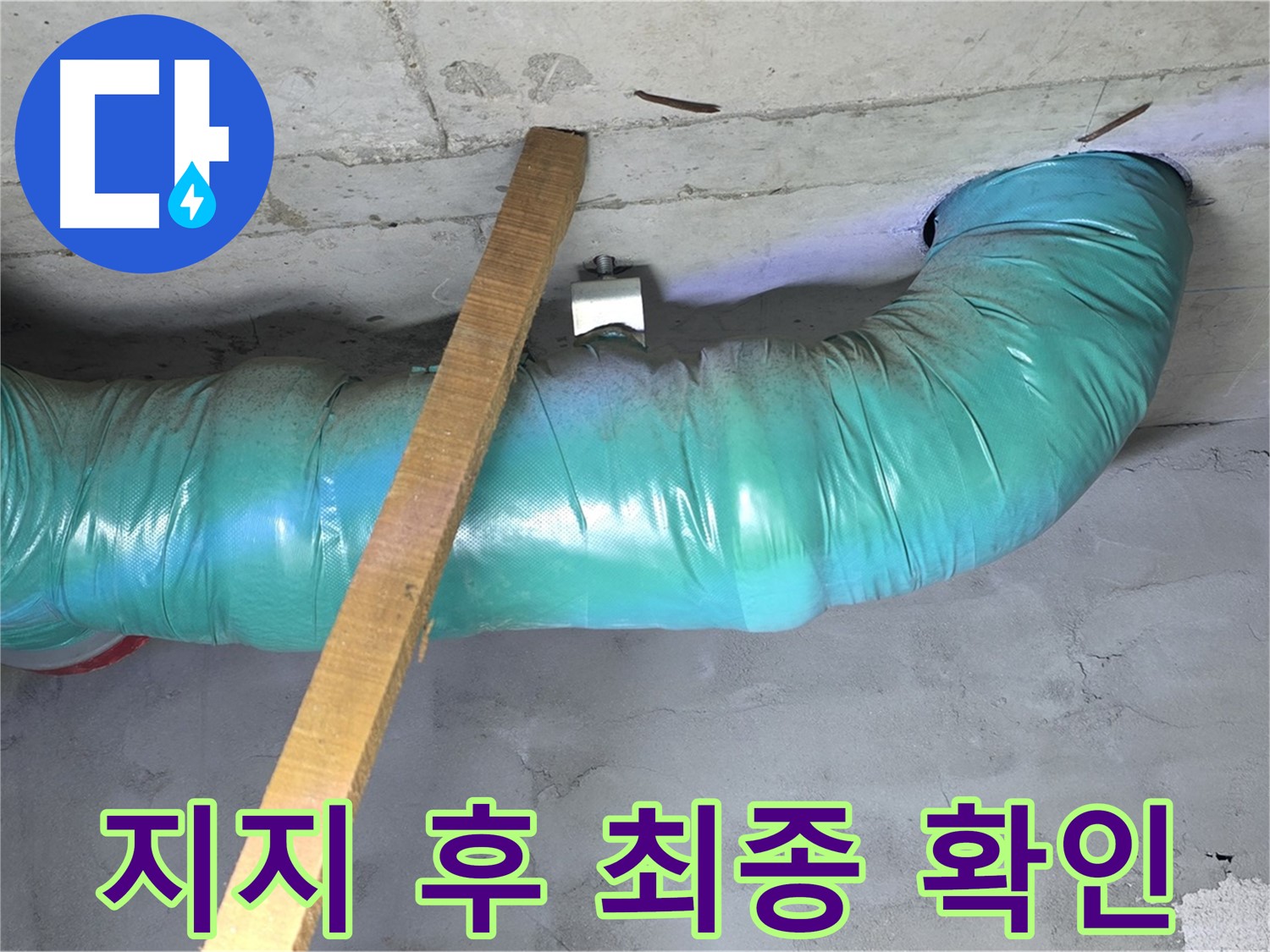 마포구 누수 - 용강동 현대홈타운 배관 임시 지지 후 안전하게 고정 및 최종 마무리 확인 완료