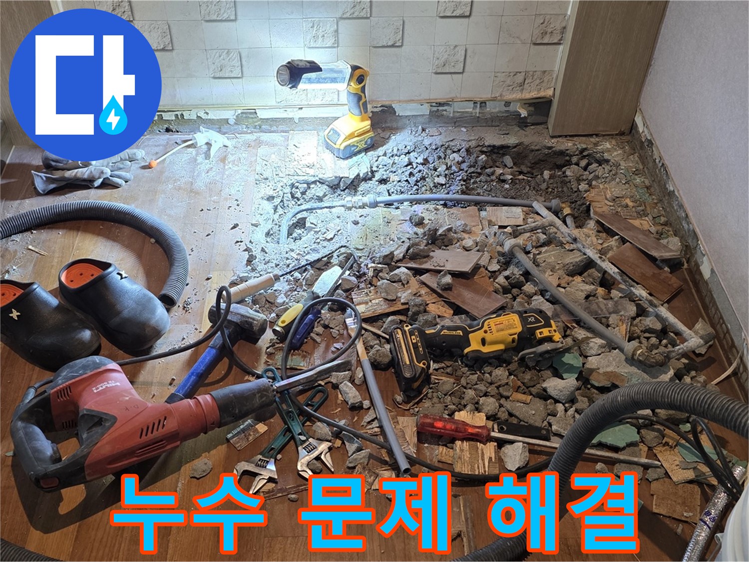 마포구 누수 전문가가 현대홈타운 누수 문제를 해결하는 모습입니다.
