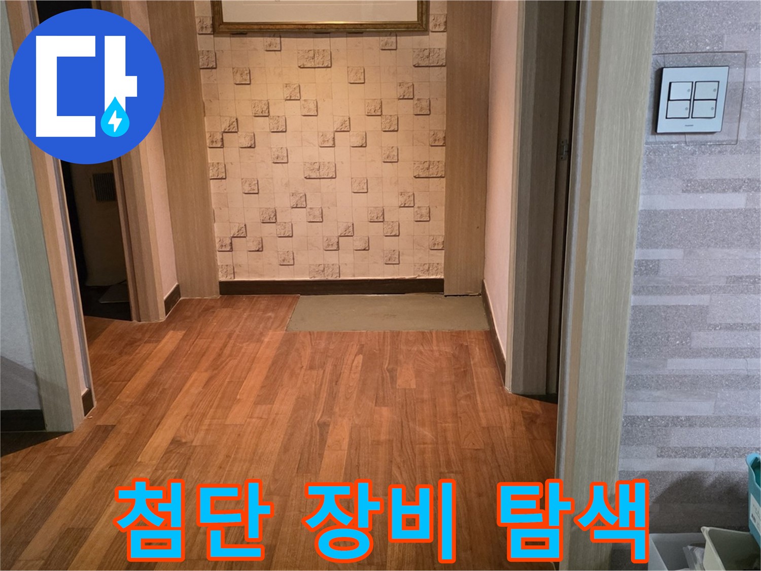 마포구 누수 탐지 - 첨단 장비를 동원하여 누수 지점을 정밀하게 탐색