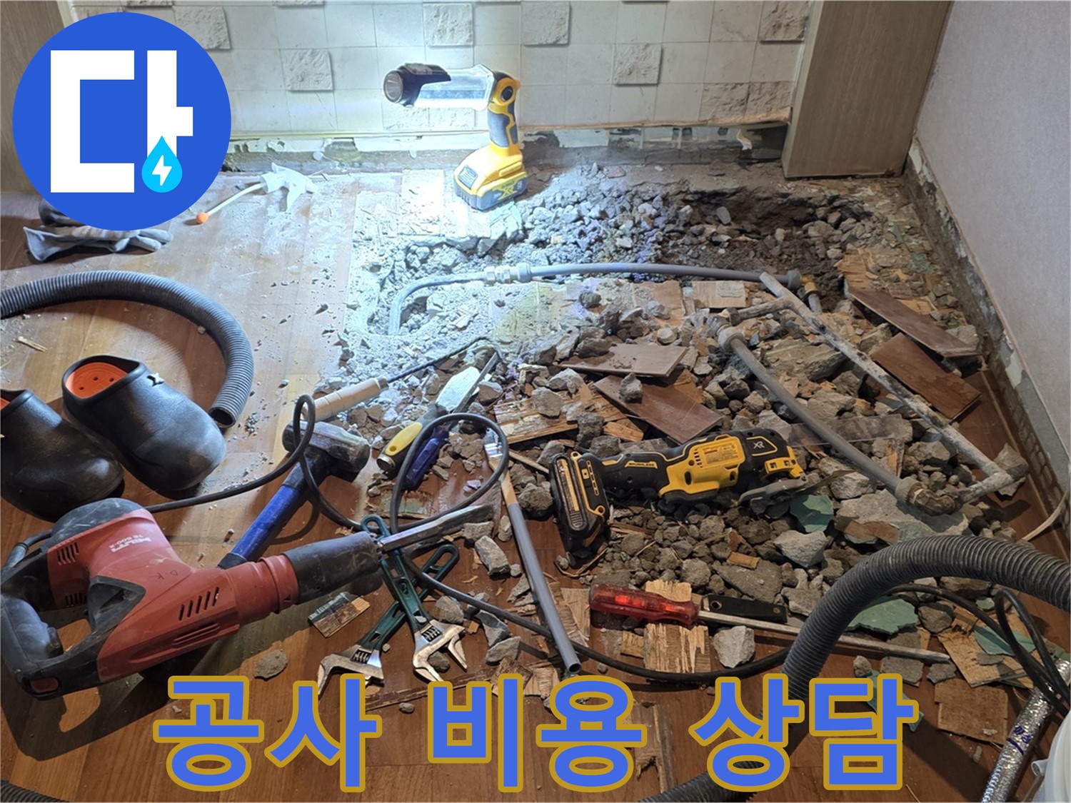 현대홈타운 누수 - 마포구 용강동 긴급 바닥 공사, 파쇄 후 누수 지점 정밀 탐색 준비