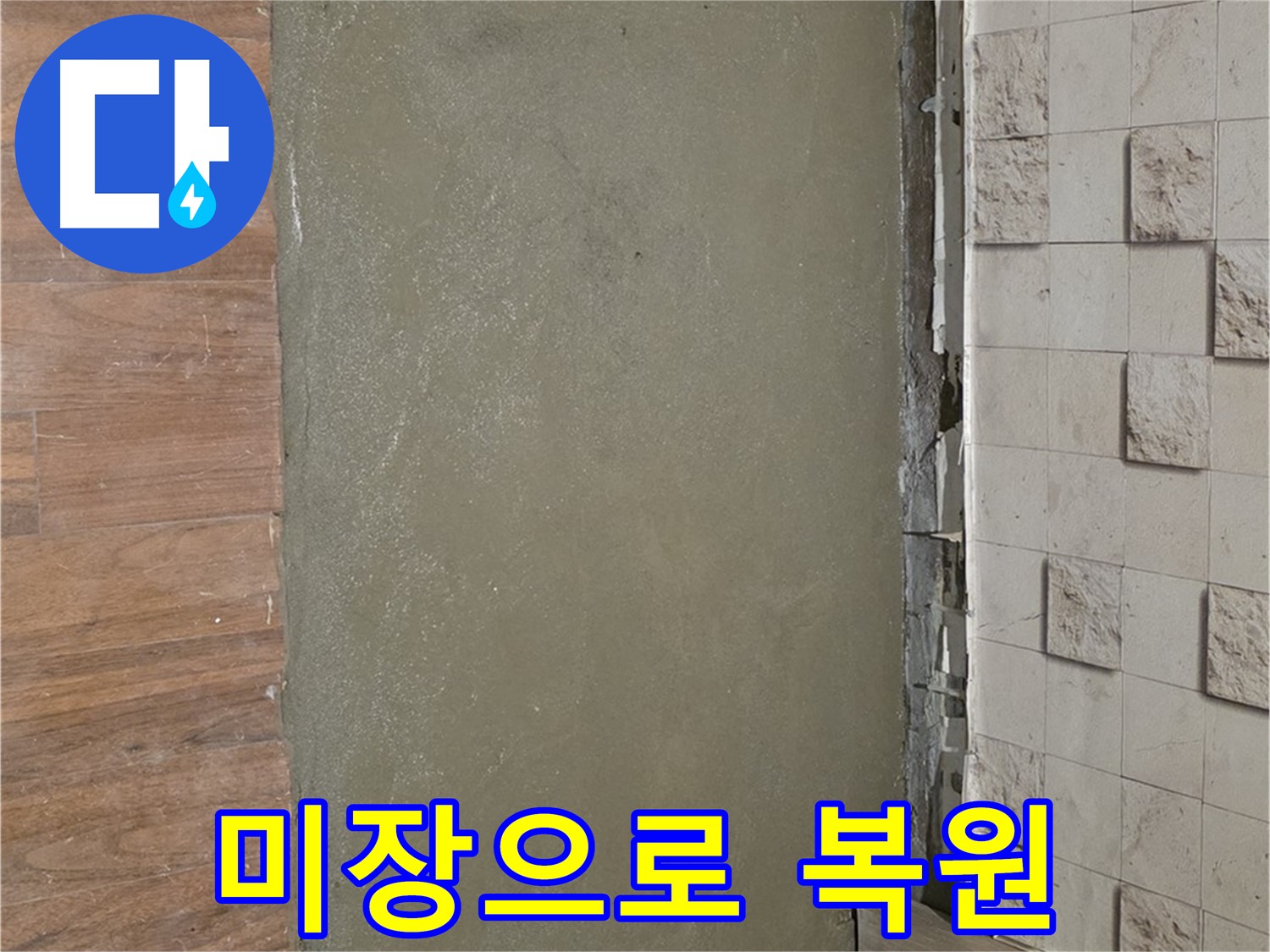 마포구 누수 현장 - 곰팡이 핀 벽, 미장으로 깨끗하게 복원!