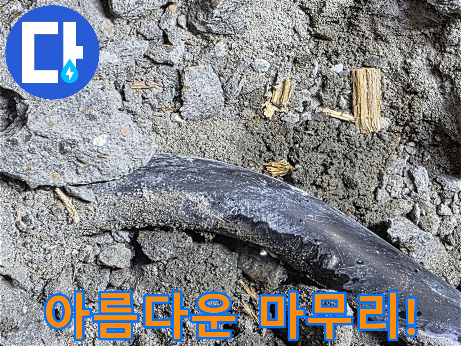 마포구 용강동 현대홈타운 - 배관 노후화 - 콘크리트 속 배관 노후화 진행 중