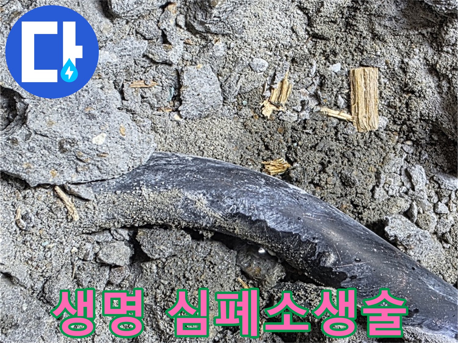 용강동 현대홈타운 - 파손된 콘크리트 - 콘크리트 파손 속에 숨겨진 누수 원인