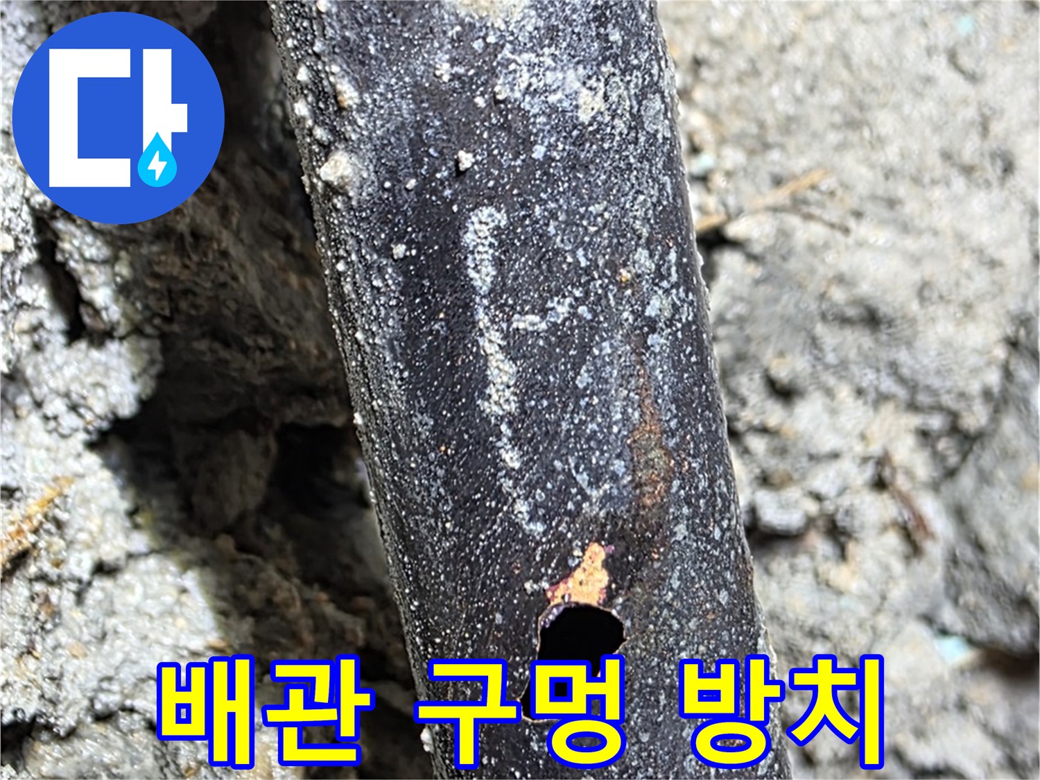 마포구 - 배관에 생긴 구멍에서 물이 새는 모습 - 방치하면 큰 피해로 이어집니다.