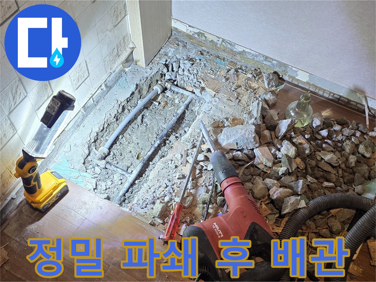 마포구 새창로 누수 현장 - 정밀 파쇄 후 배관을 확인하여 누수 지점을 찾아냅니다.