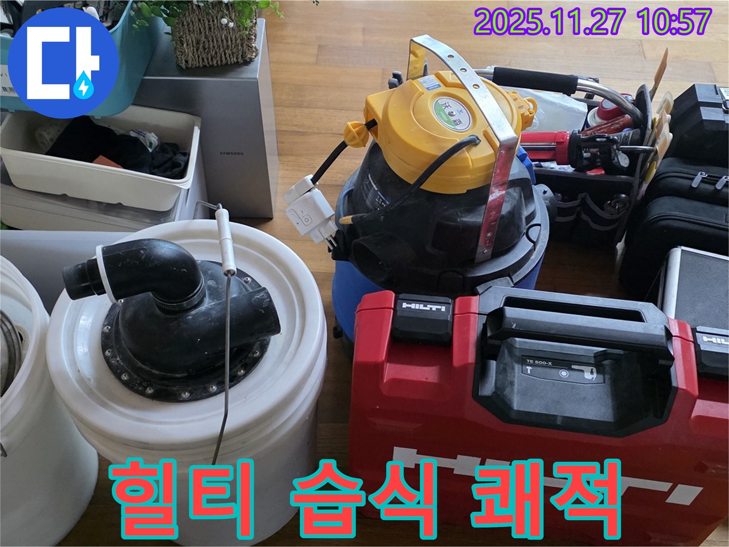 마포구 새창로 현대홈타운 누수 해결 - 힐티 장비와 습식 청소기로 쾌적하게 마무리합니다 - 쾌적한 환경을 약속드립니다.