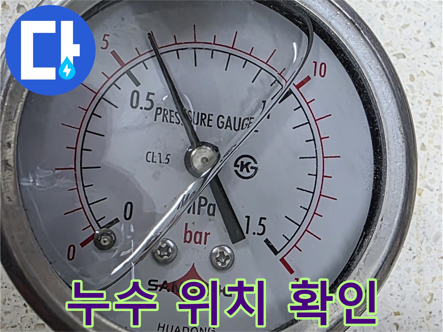 마포구 새창로 현대홈타운 누수 현장에서 압력 테스트로 누수 위치를 정확하게 찾아 완벽하게 해결하고 있습니다 - 누수탐지 전문.