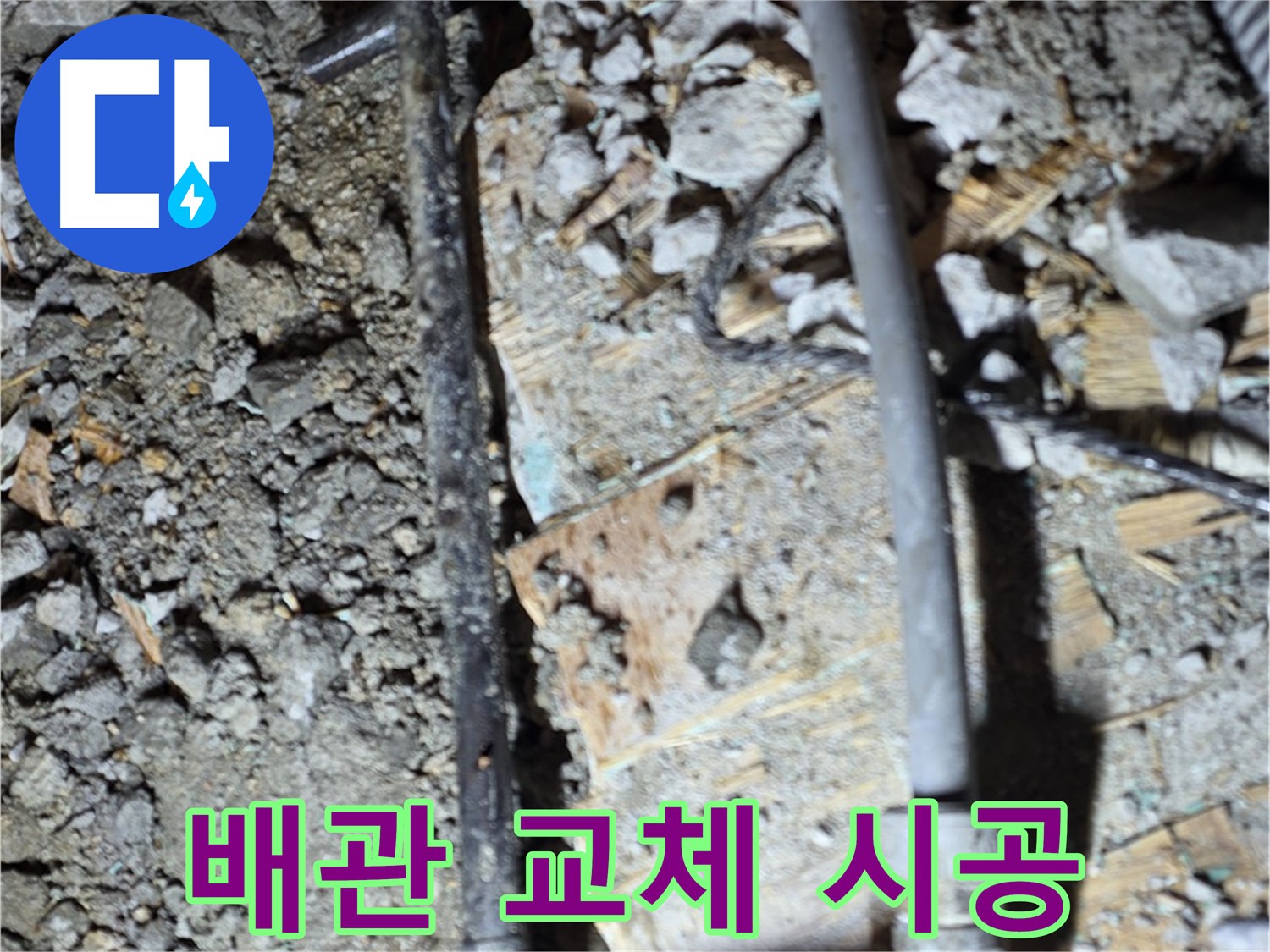 마포구 누수 - 늦은 밤에도 배관 연결 문제 상담이 가능한 서비스 안내 이미지입니다. 편하게 전화 주세요.