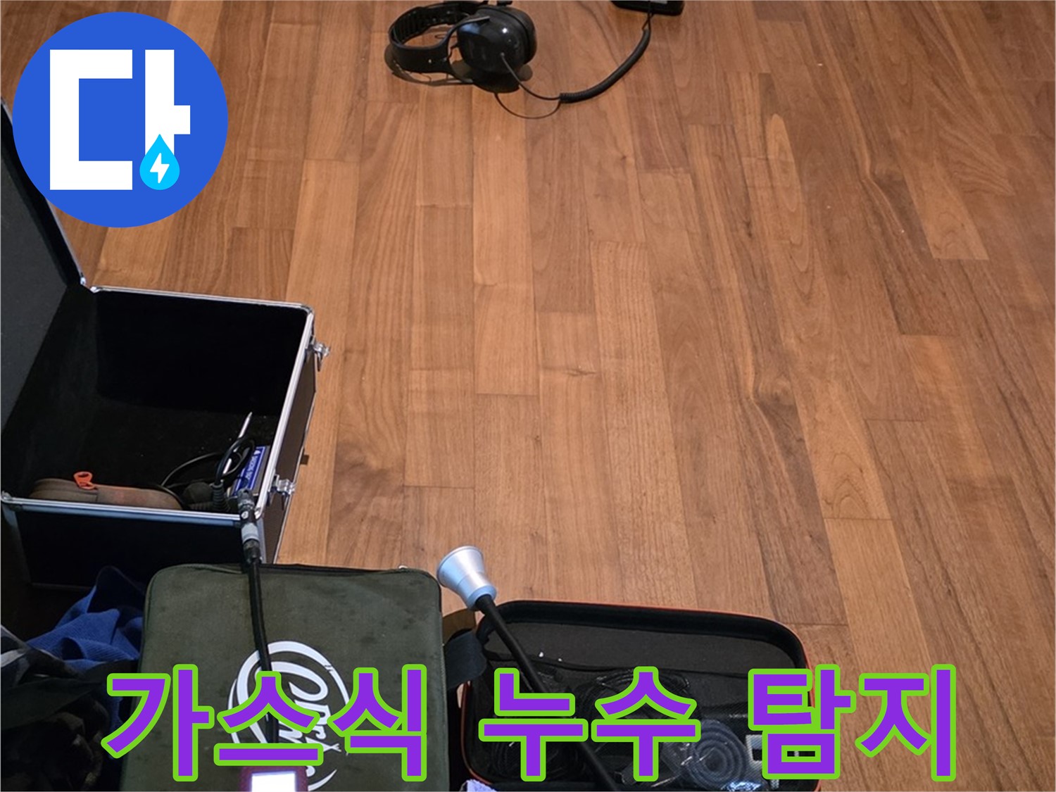 마포구 용강동 누수 - 가스식 누수 탐지 장비를 사용하여 누수 지점을 꼼꼼하게 확인하는 과정입니다.