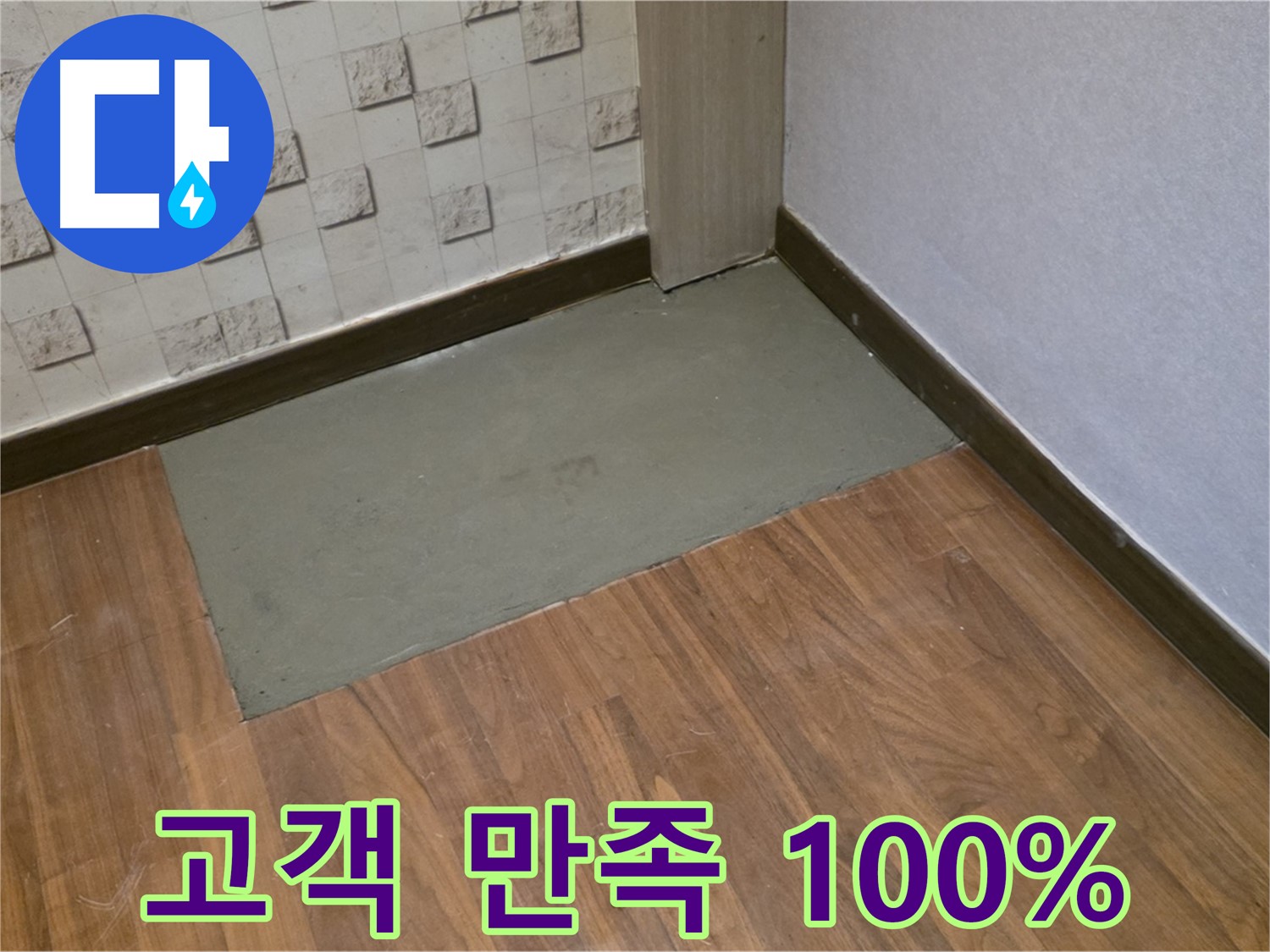 마포구 용강동 누수, 고객 만족 100%를 향한 노력 - 최고의 서비스로 보답하겠습니다!