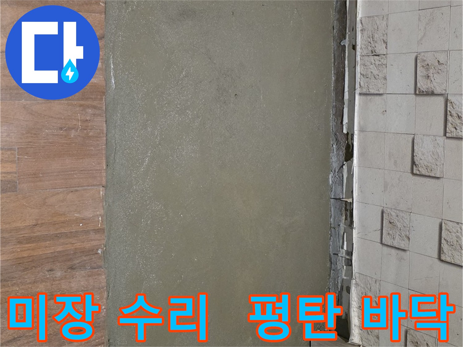 마포구 용강동 누수 공사 후 꼼꼼한 미장으로 완벽하게 수리된 바닥 - 평탄하게 마무리되어 안심!