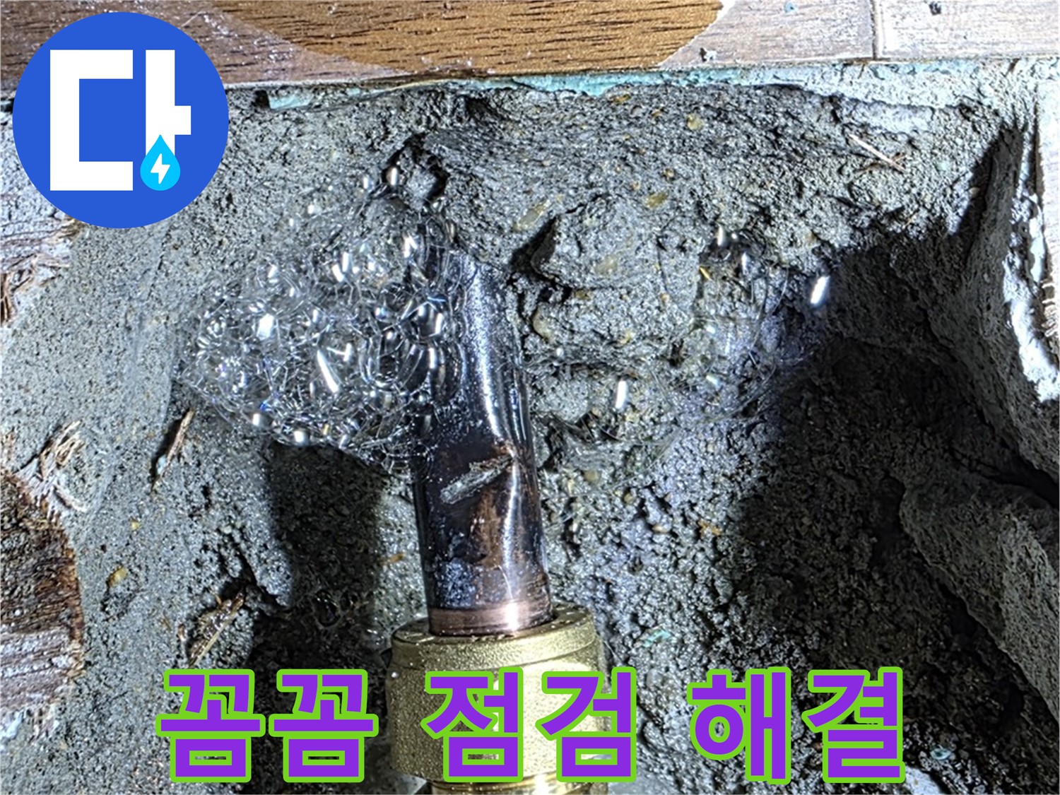 마포구 용강동 누수 - 꼼꼼한 점검으로 숨겨진 누수까지 완벽하게 해결
