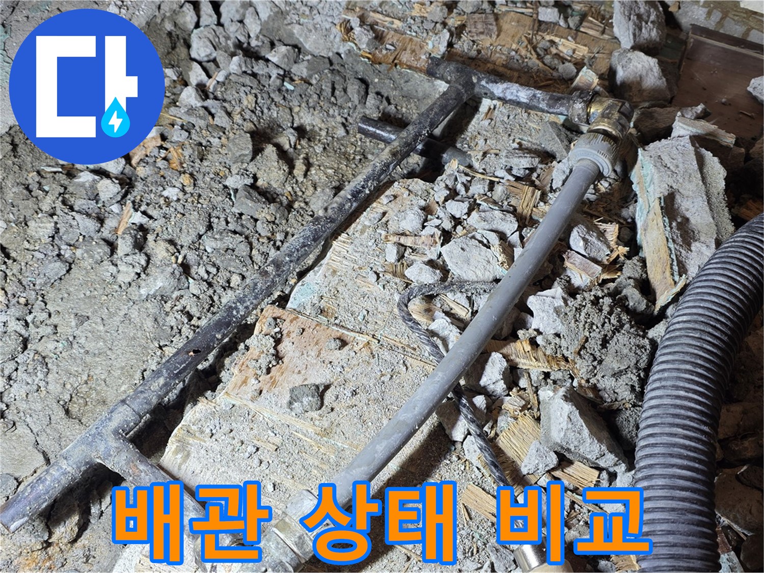 마포구 용강동 현대홈타운 - 낡은 배관 OUT! 새 배관으로 누수 완벽 차단
