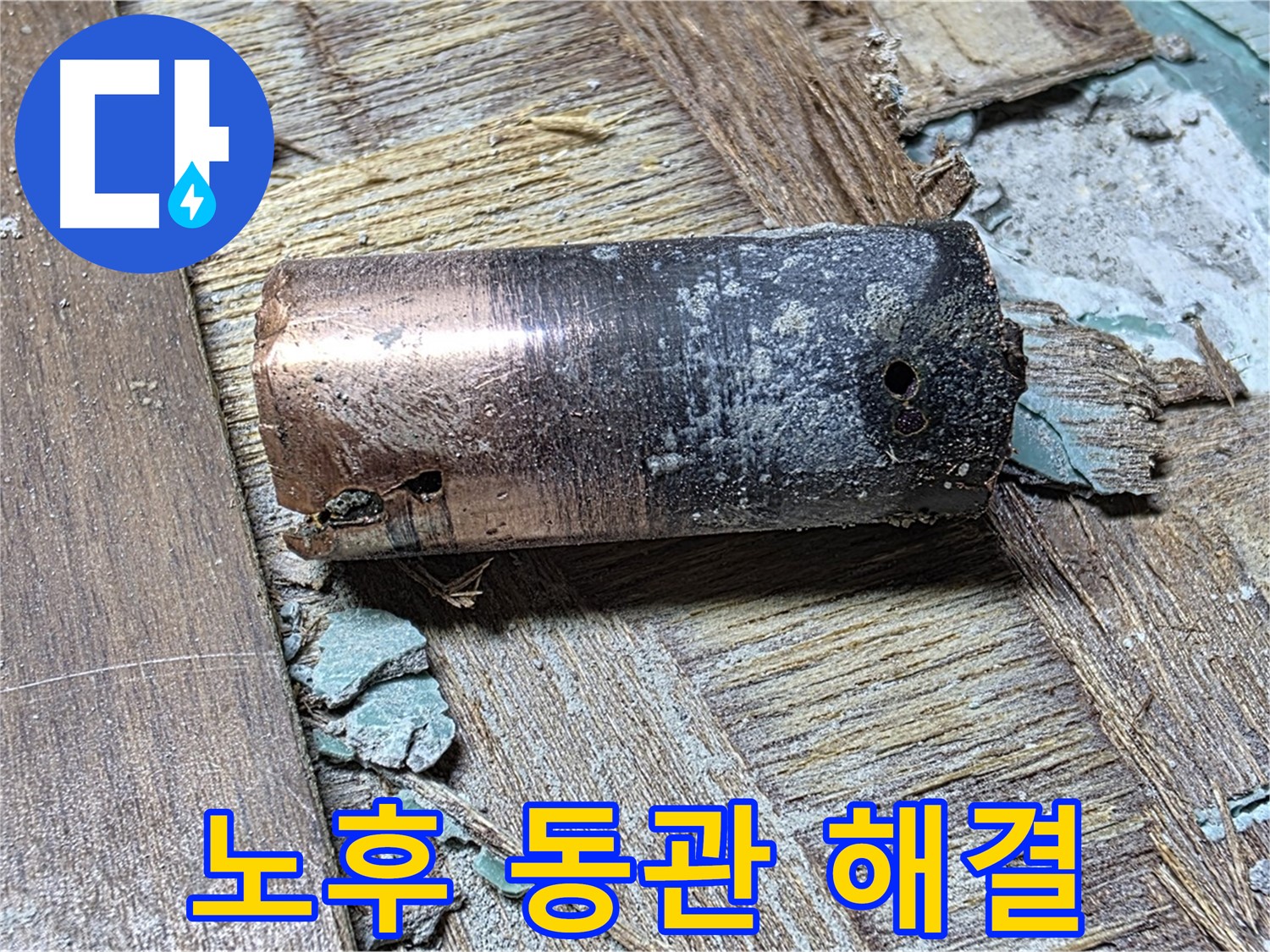 마포 누수 - 낡은 동관 교체 작업 - 최고의 팀워크로 완벽하게 해결하는 모습을 보여줍니다