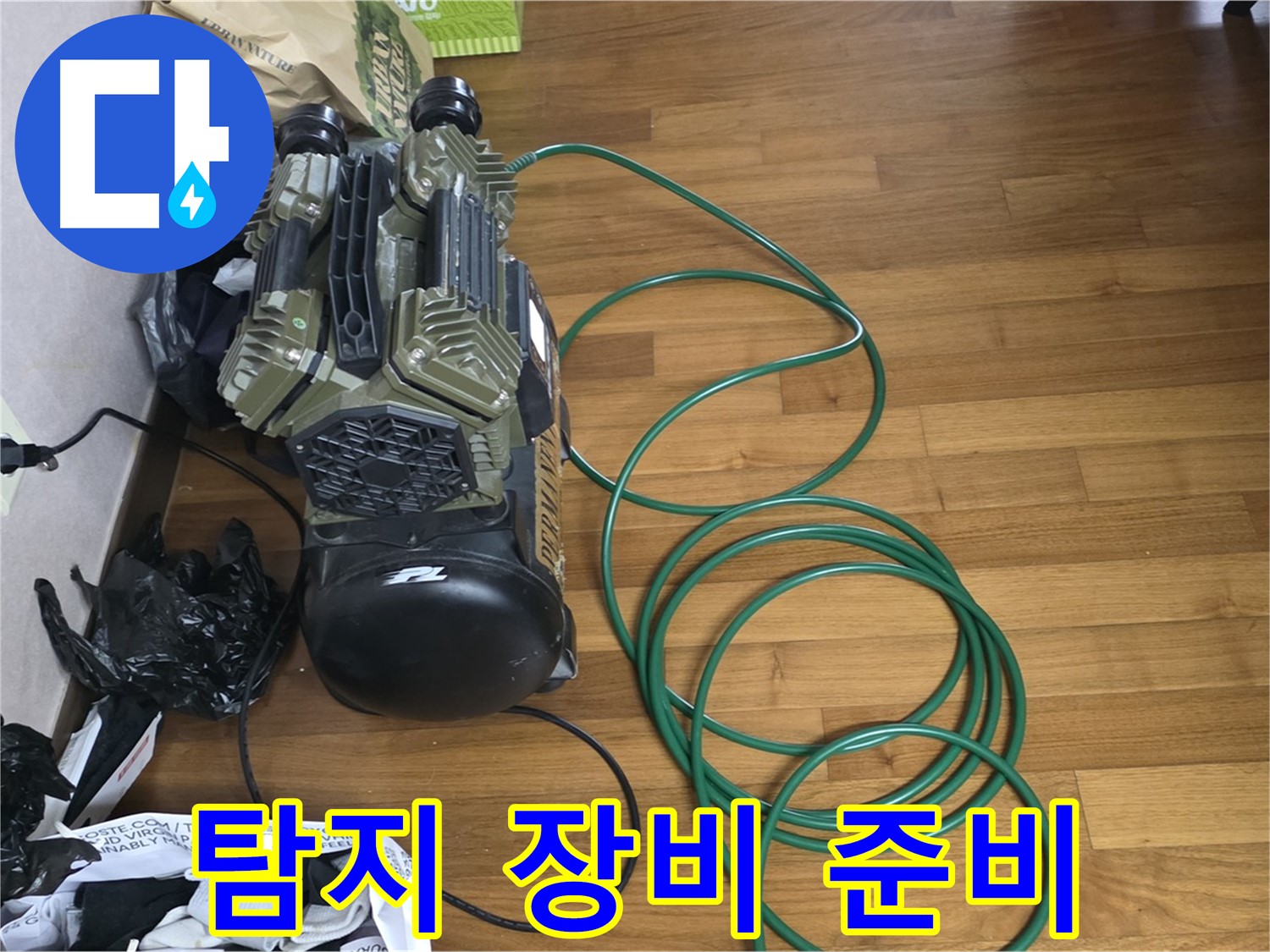 마포구 용강동 누수 - 누수 탐지 장비 준비 완료