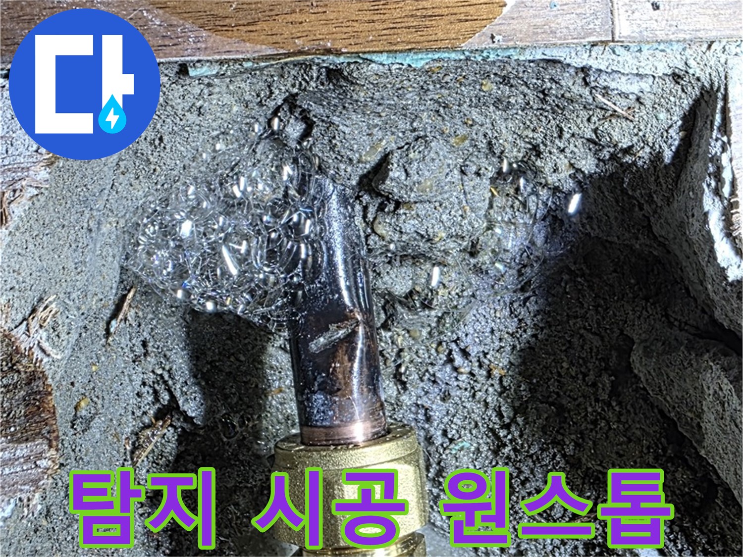 마포구 용강동 누수 - 누수 탐지부터 완벽 시공까지 원스톱 해결