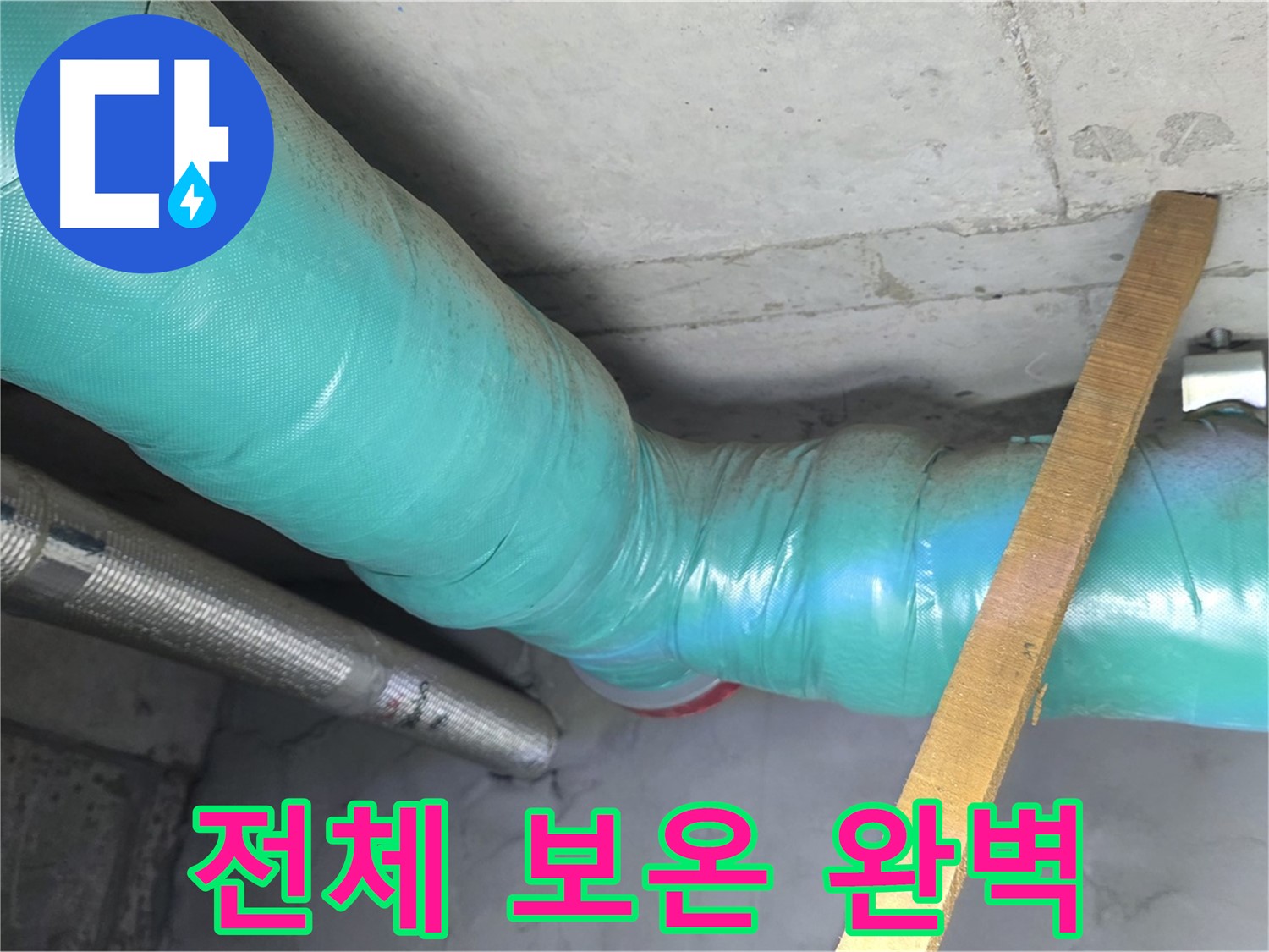 마포구 용강동 누수 - 누수 해결 후 배관 전체를 보온 시공하여 완벽한 마무리를 약속합니다.