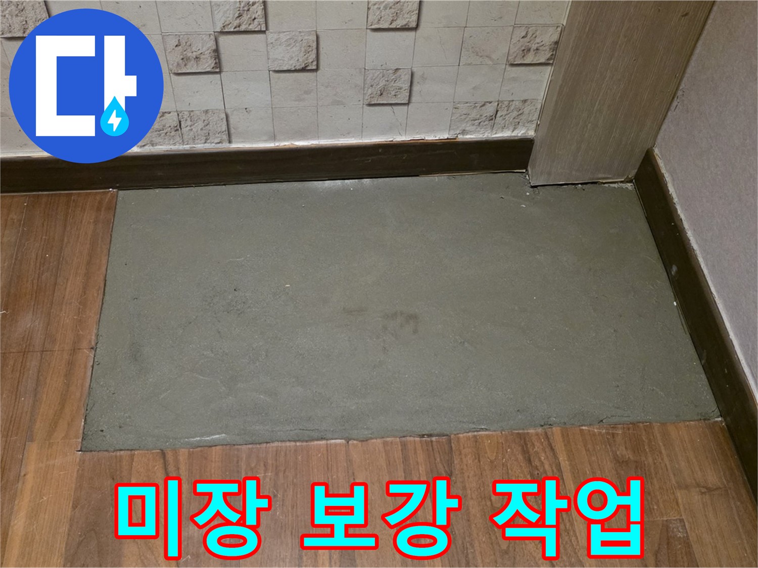 마포구 용강동 누수 - 미장 후 튼튼한 보강 작업으로 안심!
