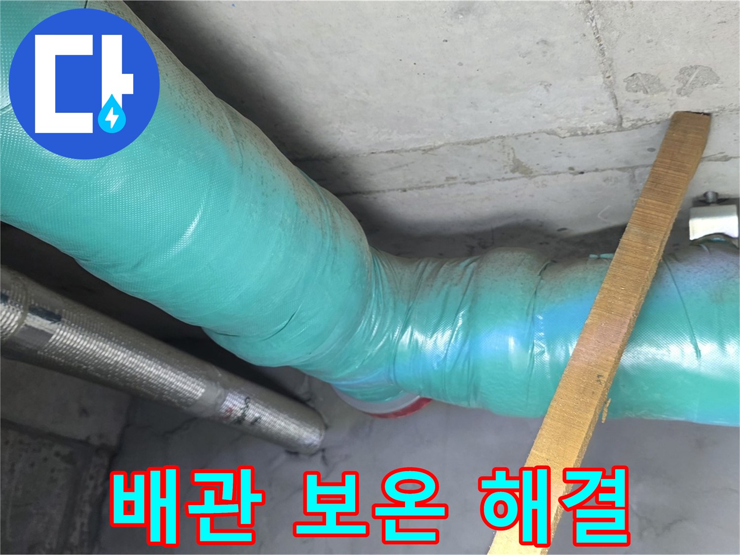 마포구 용강동 누수 - 배관 보온으로 곰팡이와 습기까지 한 번에 해결하는 모습입니다.