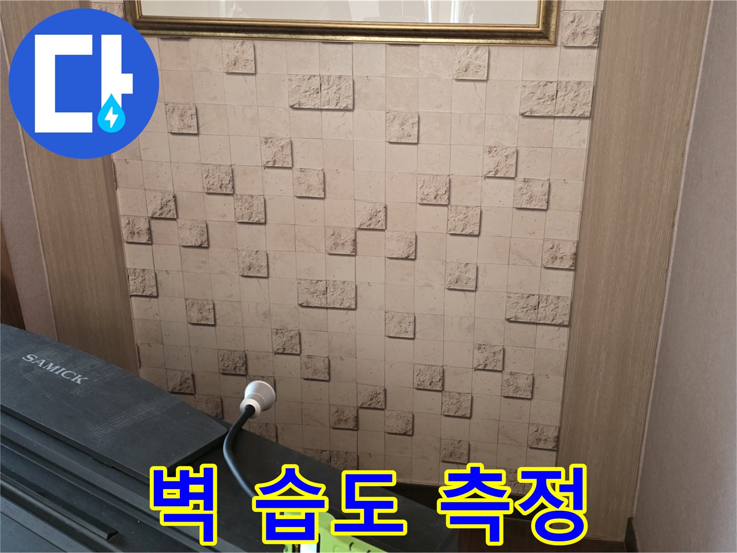 마포구 용강동 누수 - 벽 습도 측정으로 정확한 누수 위치 파악