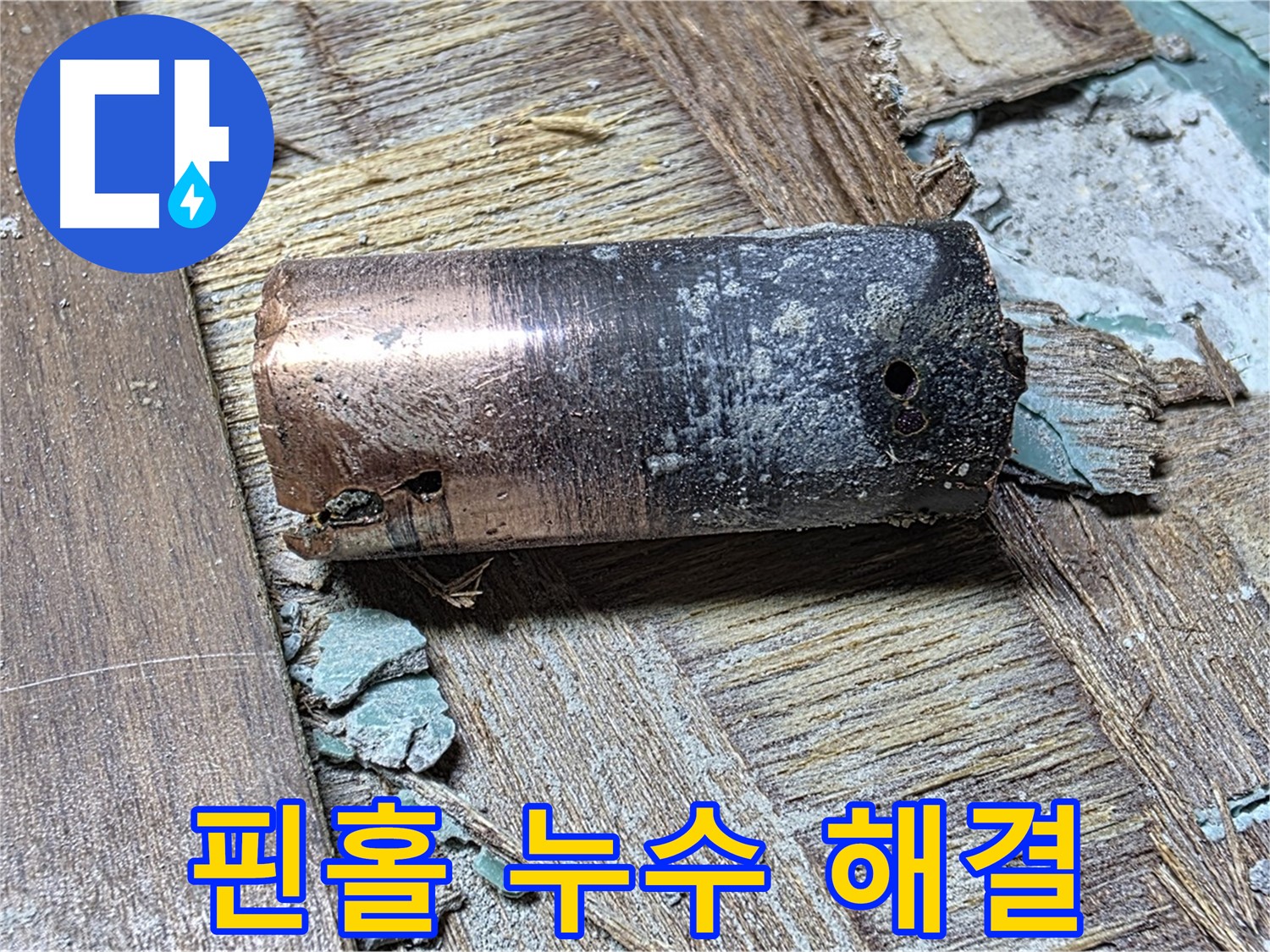 마포구 누수 현장에서 발견된 낡은 동관 - 누수 문제의 근원을 보여주는 이미지